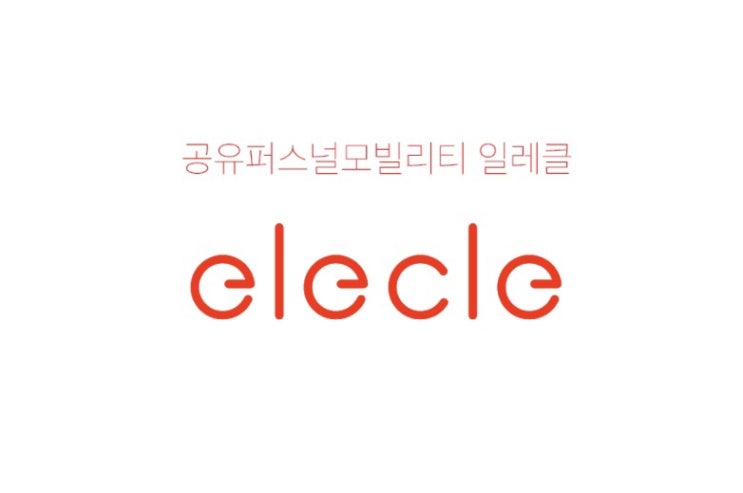  김해 장유 공유 자전거 [ 일레클 ] 이용 방법 및 후기