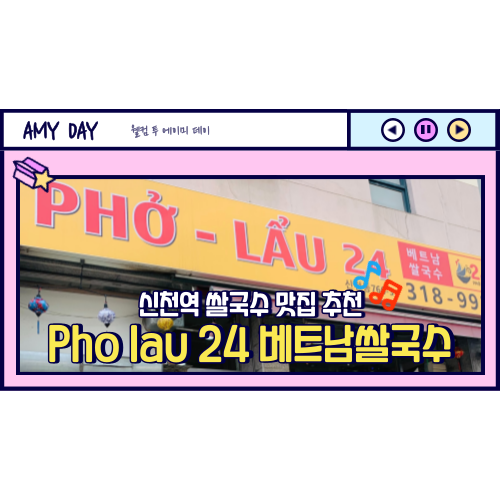  [시흥] 신천역 쌀국수 맛집 추천 'Pho lau 24 베트남쌀국수'