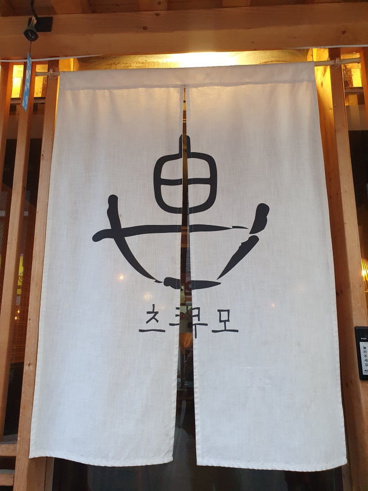  [송리단길 츠쿠모] 방이동 갈치덮밥, 사케동 맛집 평일 저녁 운좋게 웨이팅 없이 바로 먹고 왔어요! (송파나루,브레이크타임, 주차정보, 츠쿠모 메뉴판, 키오스크, 포장)