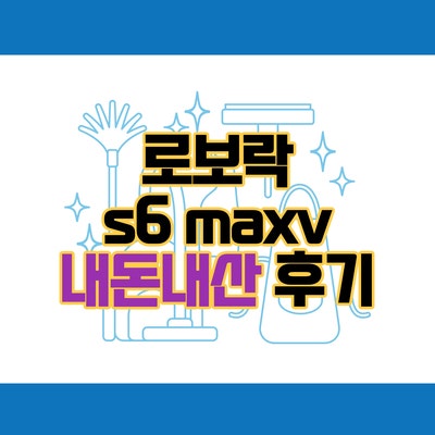 로보락 s6 maxv 한번 써보면 헤어나오지못할 감동