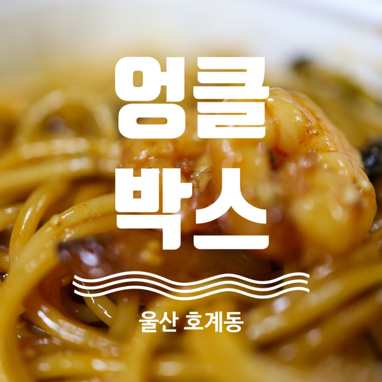  울산 북구 배달맛집 엉클박스 울산북구점