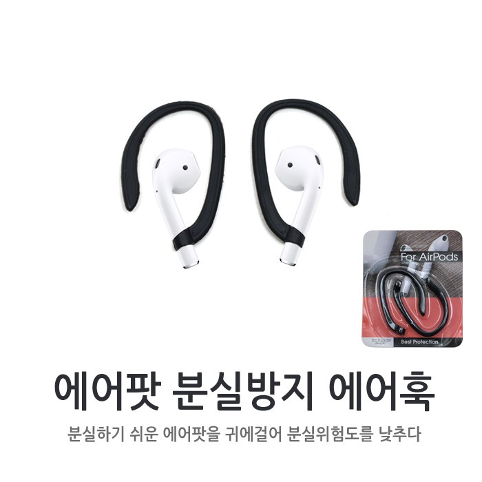 선호도 좋은 월드온 에어훅 에어팟 분실방지 귀걸이 에어팟걸이, 블랙 ··· 선호도 좋은 월드온 에어훅 에어팟 분실방지 귀걸이 에어팟걸이, 블랙 ···