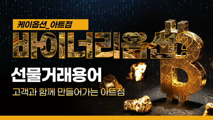  바이너리 옵션이란????