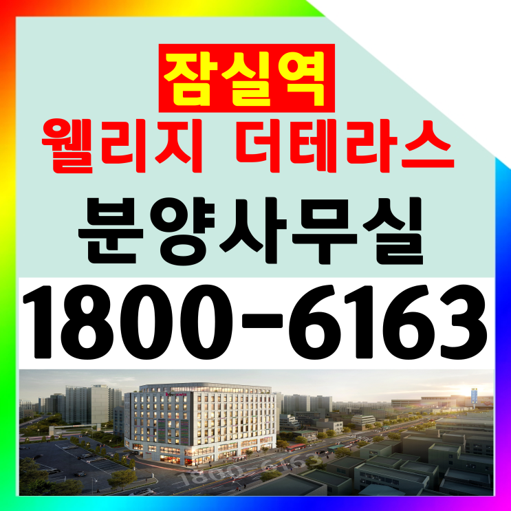 도보 1분 초역세권/잠실역 웰리지 더테라스 분양가격/12개월 월세(임대수익) 일시금 선지급 도보 1분 초역세권/잠실역 웰리지 더테라스 분양가격/12개월 월세(임대수익) 일시금 선지급