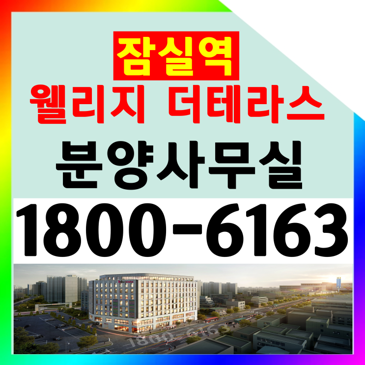 도보 1분 초역세권/잠실역 웰리지 더테라스 분양가격/12개월 월세(임대수익) 일시금 선지급