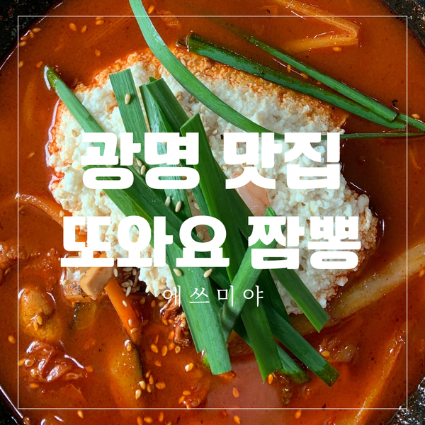  [광명 맛집] 얼큰한 게 땡길 때! 광명동굴 인근 맛집 또와요 짬뽕