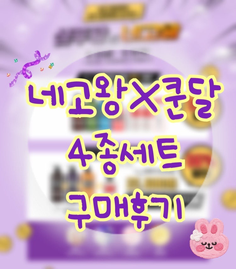 네고왕X쿤달 샴푸세트 구매후기 :: 쿤달향기 추천