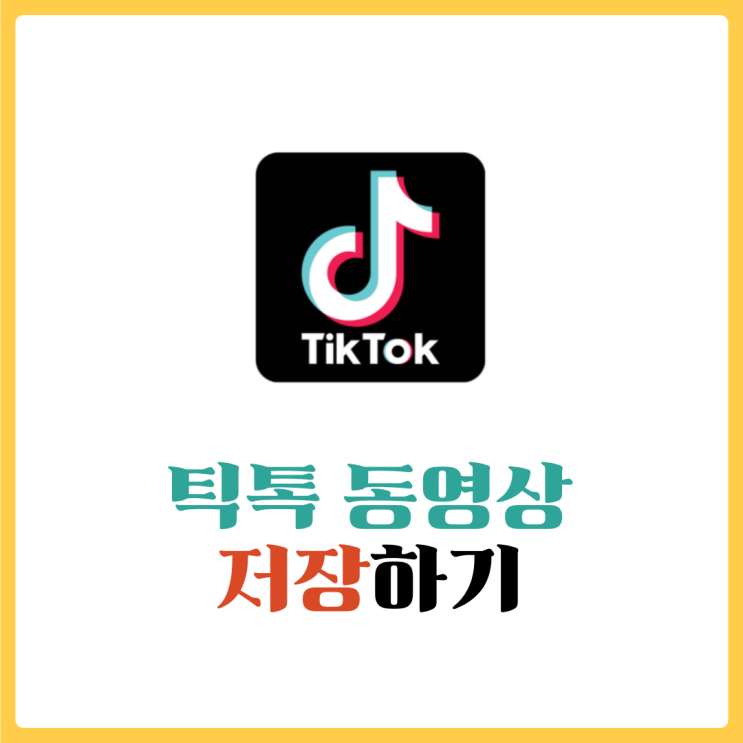  틱톡 동영상 저장 - 워터마크 없이 저장하기