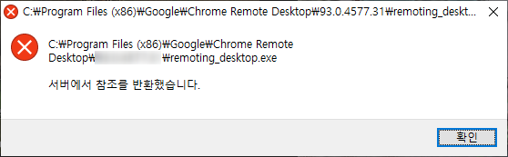 remoting_desktop.exe 서버에서 참조를 반환 했습니다. 크롬 원격제어 오류 해결방법, 크롬원격데스크톱 오류 해결 ...