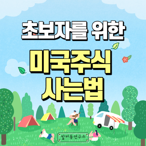  미국주식 사는법 누구나 따라할 수 있게 쉽게 설명된 가이드북