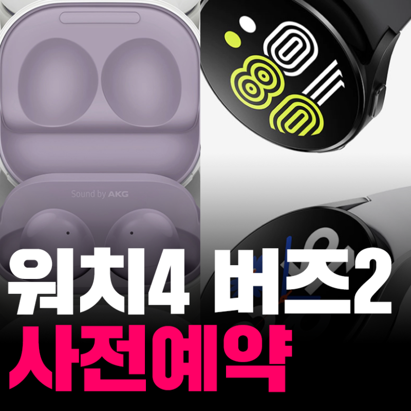 쿠팡 삼성 갤럭시워치4, 갤럭시버즈2 사전예약 (로켓배송 ...