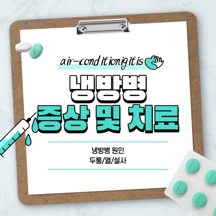  냉방병 증상 및 치료 방법 【#원인 #두통 #열 #설사】