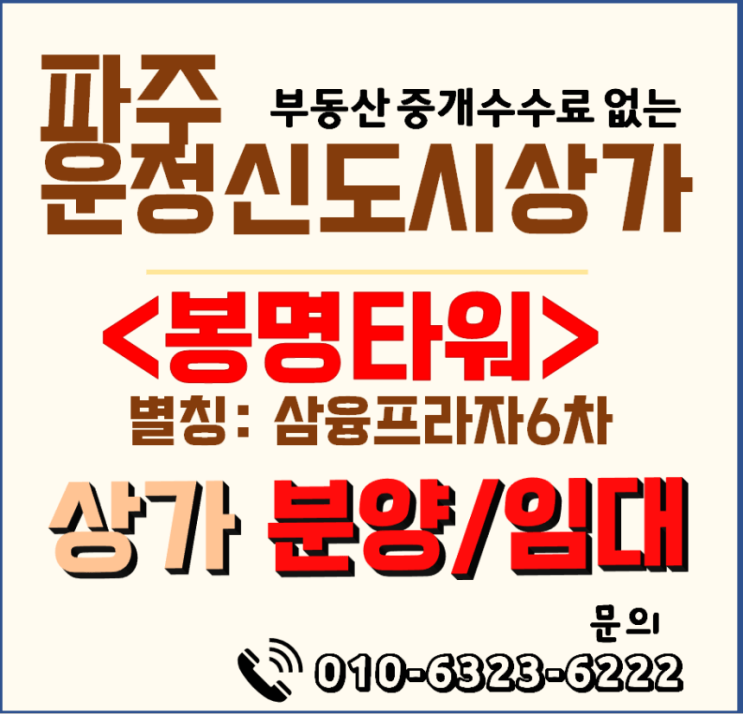 파주 운정상가분양, 파격 분양가와 수익률 높은 "봉명타워" (삼융프라자 6차)