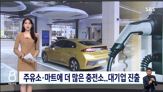 주유소 · 마트에 더 많은 충전소…대기업 속속 가세 : SBS 뉴스 주유소 · 마트에 더 많은 충전소…대기업 속속 가세 : SBS 뉴스