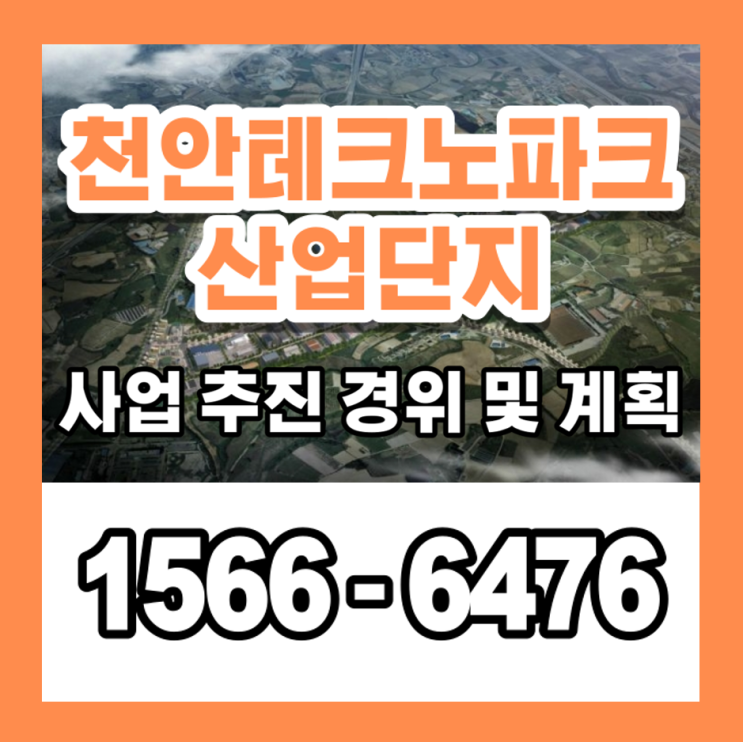  천안테크노파크 분양 사업계획
