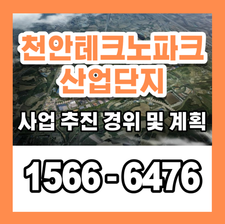 천안테크노파크 분양 사업계획