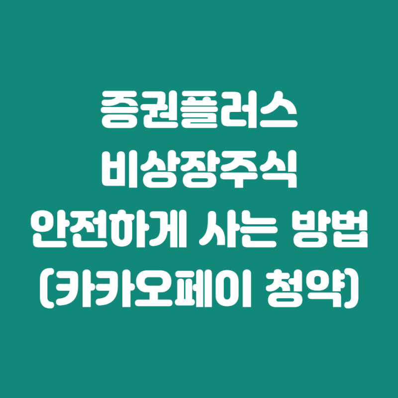 카카오페이 공모주 주관사, 증권플러스 비상장으로 안전한 장외주식 거래까지!