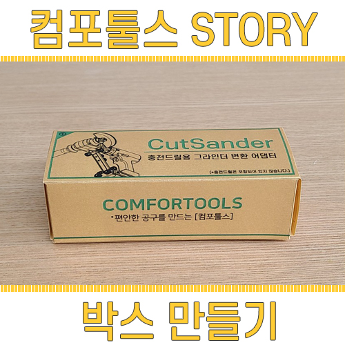  컴포툴스 <컷샌더> 박스디자인