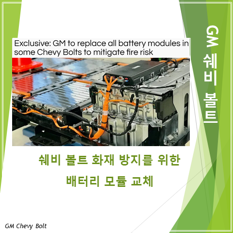  쉐비 볼트 화재 방지를 위한 배터리 모듈 교체