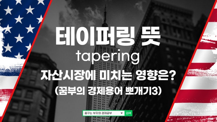  테이퍼링 뜻 제대로 알아야 금융자산 투자 시장에서 큰 돈 벌수 있어요!!
