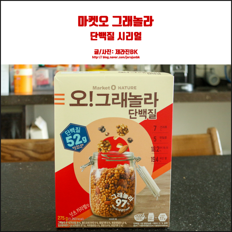  마켓오 그래놀라 단백질 건강하고 간편한 아침식사