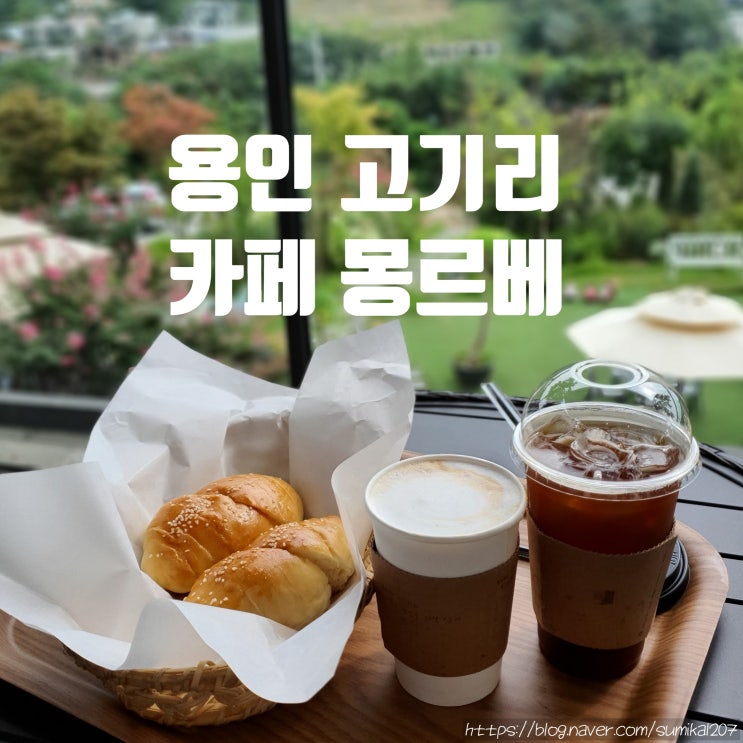 고기리 카페, 용인 블루리본 빵 맛집 몽르베