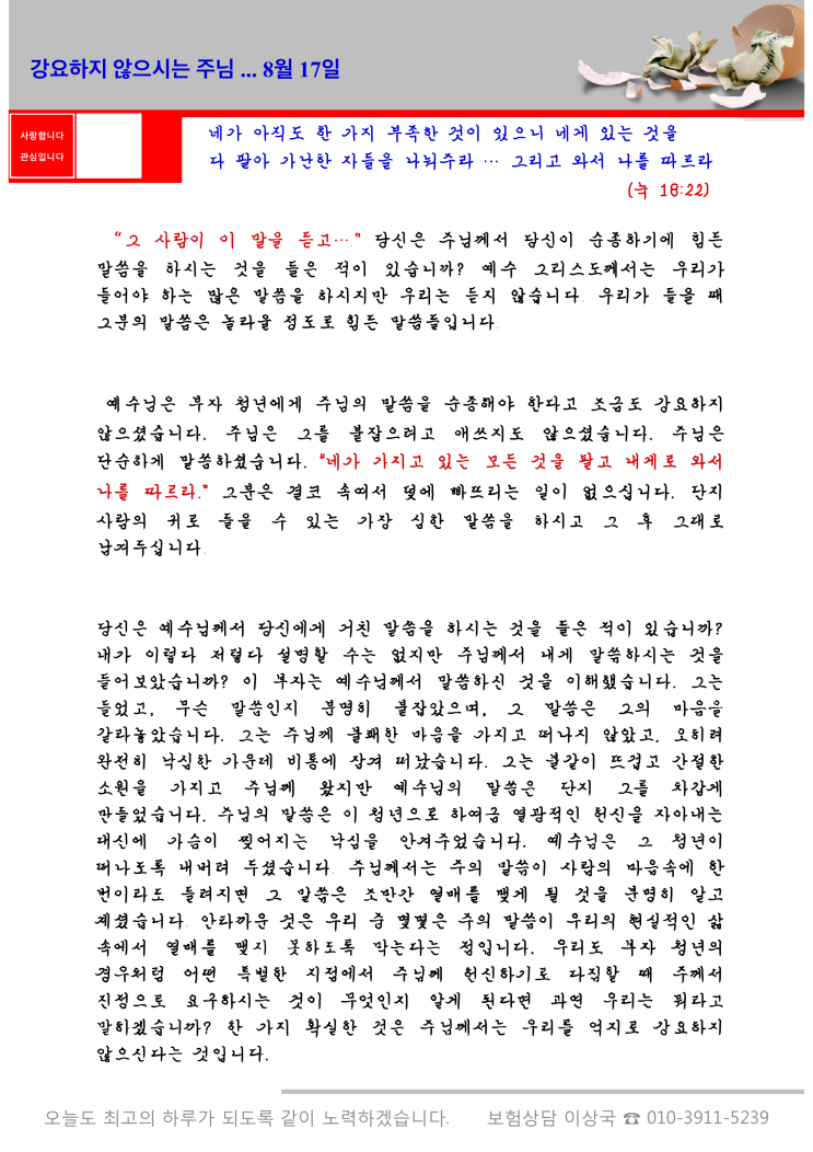  오스왈드 챔버스 365일 묵상  8월 17일, "강요하지 않으시는 주님"