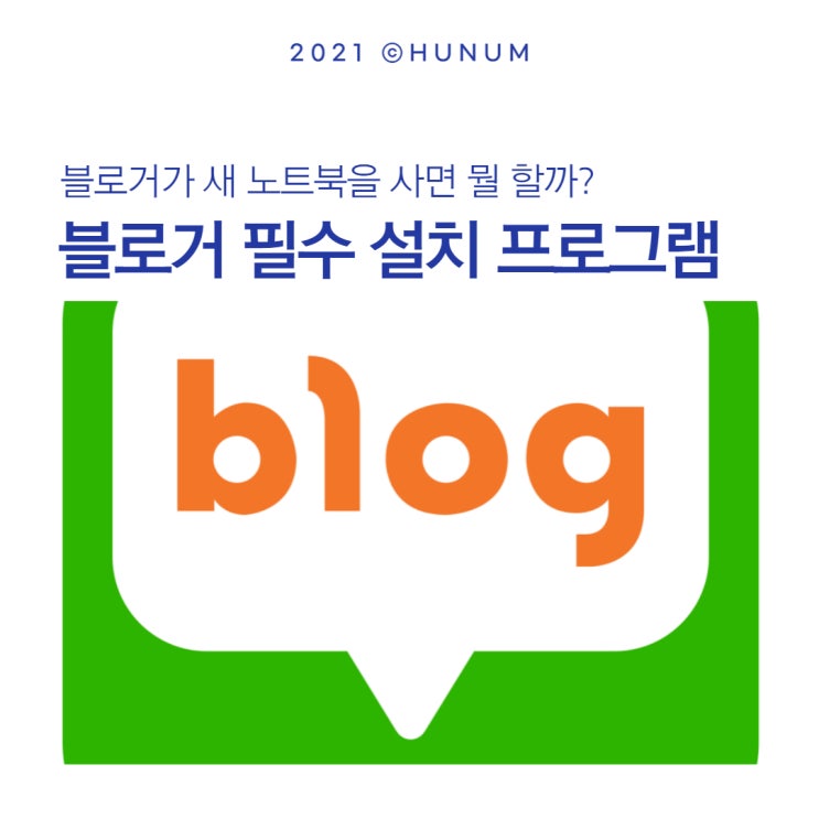 블로거가 새 노트북을 사면 하는 일 (필수 설치 프로그램 공유) 블로거가 새 노트북을 사면 하는 일 (필수 설치 프로그램 공유)