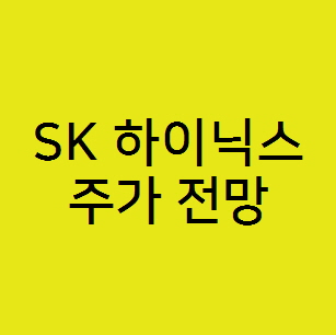  SK 하이닉스 000660 주식 주가전망 ,메모리 반도체 관련주