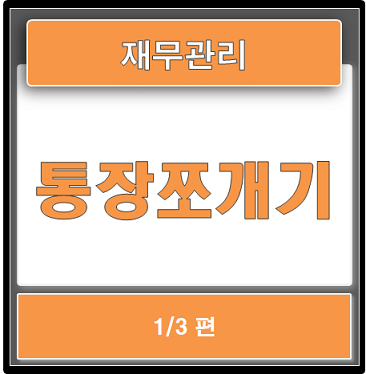  통장쪼개기로 재무관리 시작하기