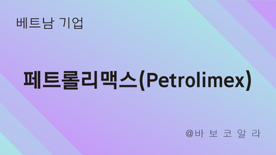  (베트남 기업:Petrolimex) 기업 소개(Feat. 50% 점유)