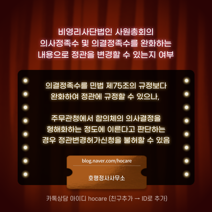  비영리사단법인 사원총회의 의사정족수 및 의결정족수를 완화하는 내용으로 정관을 변경할 수 있는지 여부