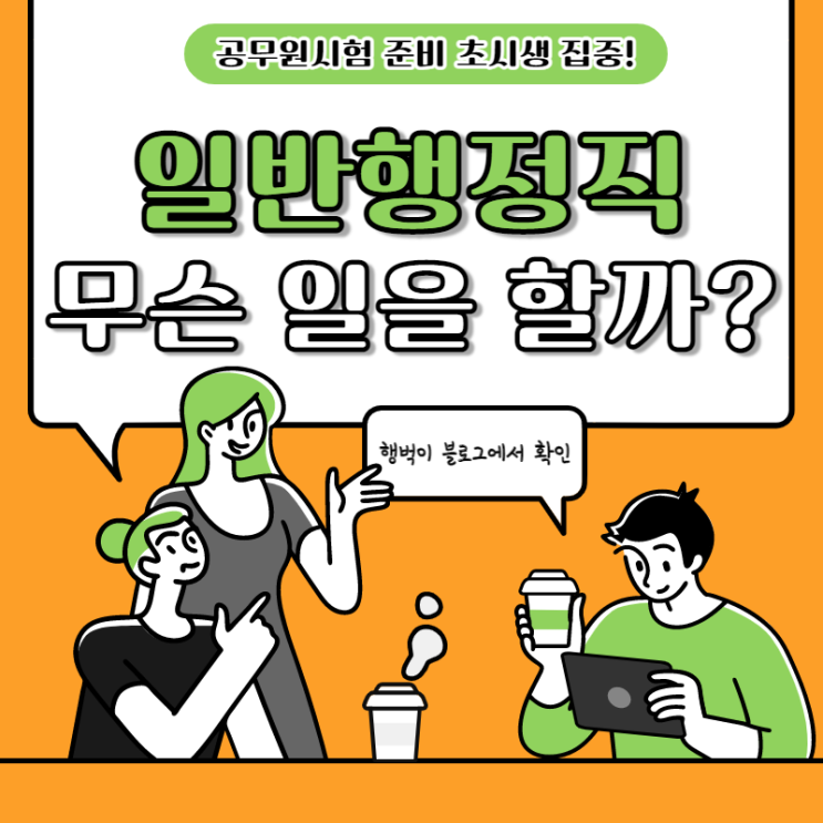  일반행정직 9급 공무원은 무슨 일을 할까?!