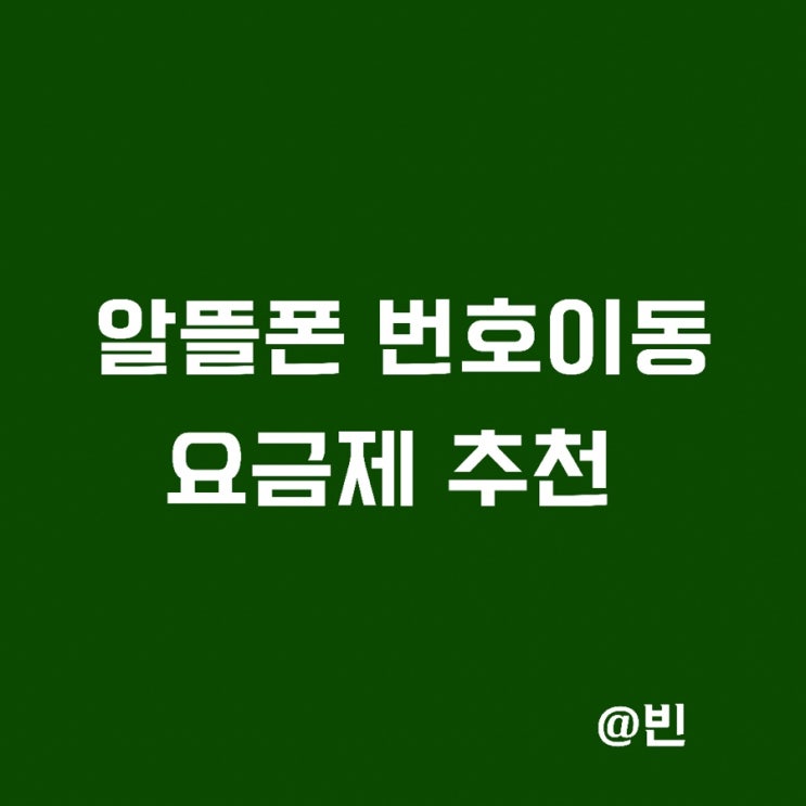  KT엠모바일->세븐모바일. 알뜰폰 요금제 추천,번호이동 후기