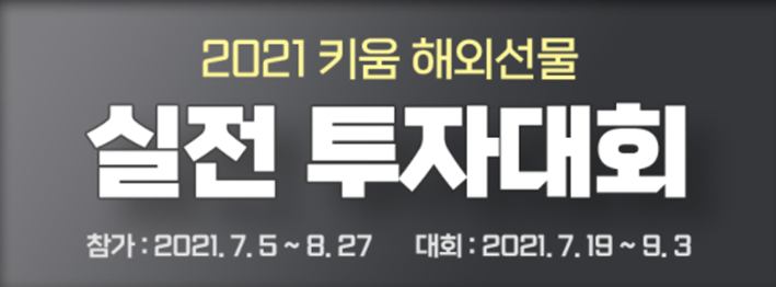  2021년 키움 해외선물 실전투자대회로 선물옵션 스터디