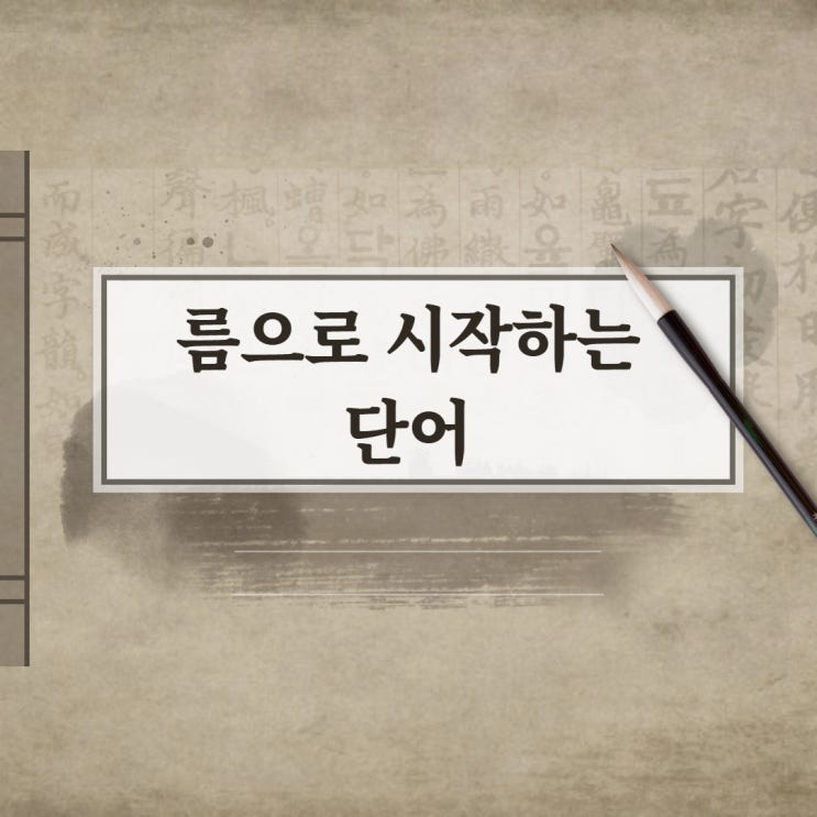  름으로 시작하는 단어 5가지