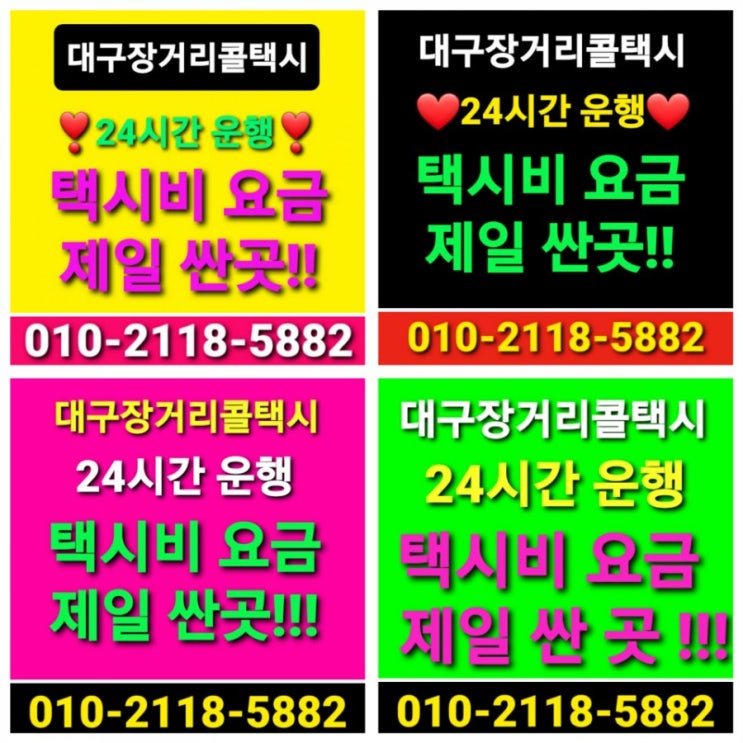  【대구 장거리 콜택시】대구공항 서부정류장 동대구역 대구에서 춘천 원주 제천 영월 태백 봉화 영주 예천 안동 울진 영덕 경주 포항 울산 창원 진주 택시비 택시요금 비용