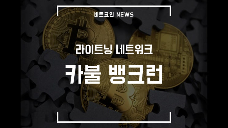  [비트코인 뉴스] 라이트닝 네트워크 변화 / 카불 뱅크런 / 영국 은행 디지털 화폐 전문가 영입