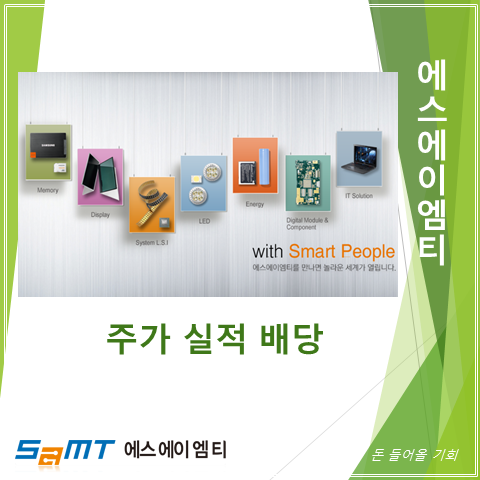  삼성전자 반도체 유통채널 지각변동의 핵심 에스에이티엠 2분기 실적 주가 및 배당