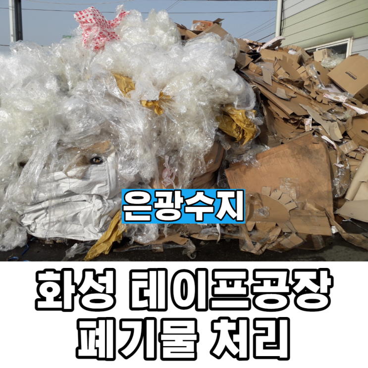  화성 폐기물, 지금 바로 견적비교 후 저렴하게