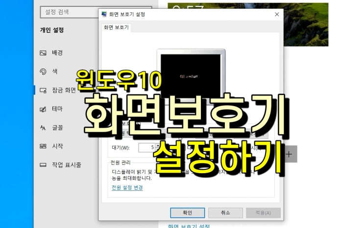  윈도우10 화면 보호기 설정하는 방법