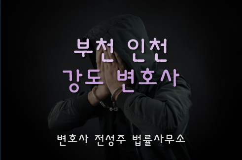  [부천인천변호사]강도미수에 그쳤더라도 처벌대상이 되므로