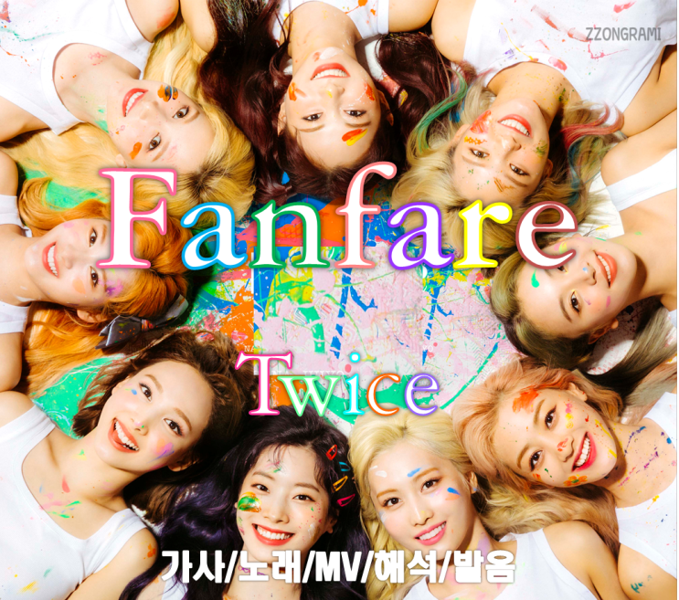 [MUSIC] K-POP : 「Fanfare」 - TWICE(:트와이스,トゥワイス) (日本語バージョン, Japanese ver.) 가사/노래/MV/해석/발음.