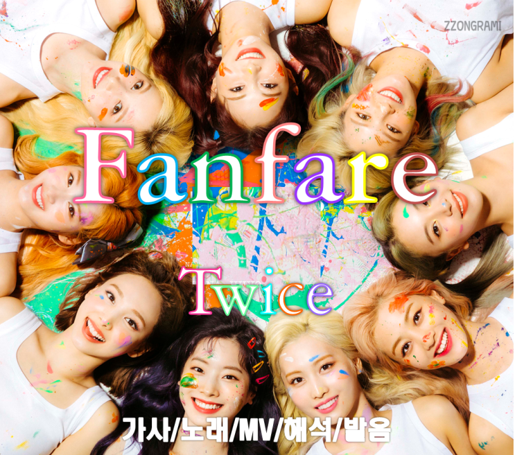  [MUSIC] K-POP : 「Fanfare」 - TWICE(:트와이스,トゥワイス) (日本語バージョン, Japanese ver.) 가사/노래/MV/해석/발음.