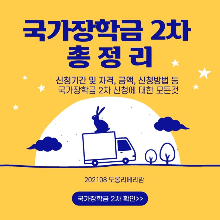  2021 2학기 국가장학금 2차 신청기간 지원금 지급일 총정리