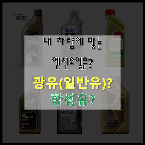  [엔진오일] 내 차량에 맞는 엔진오일은? 광유와 합성유란?