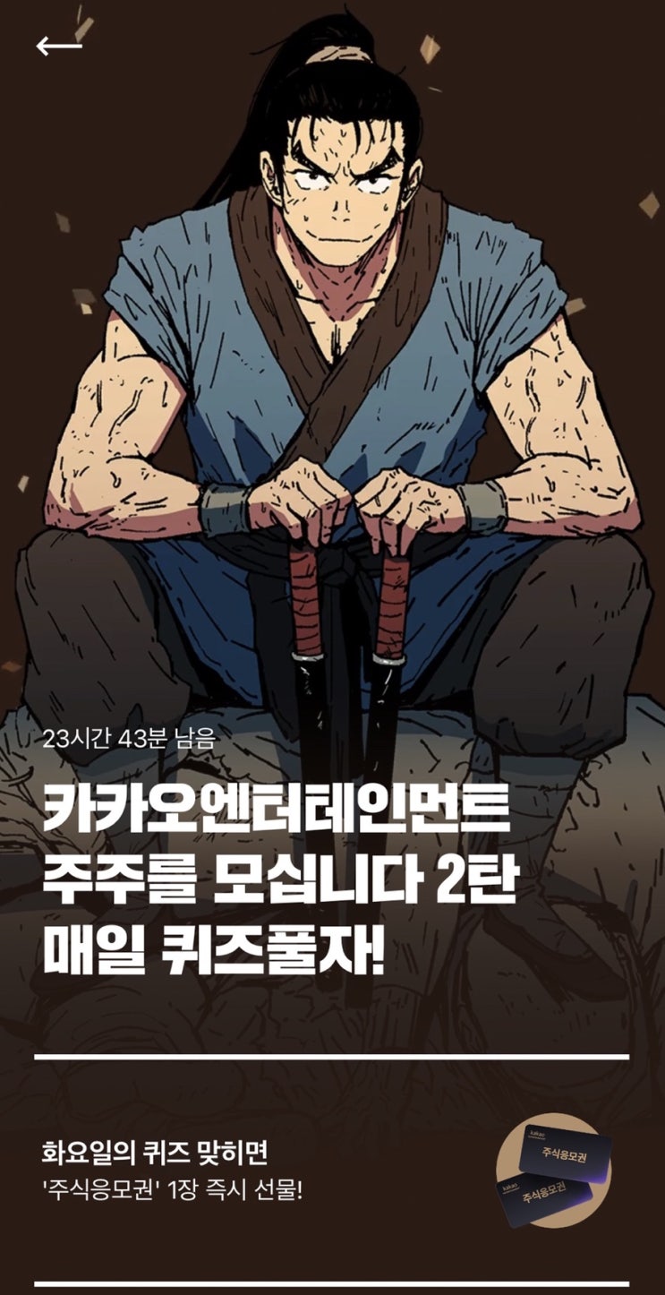  카카오엔터 주식응모권 2탄 2회차 정답