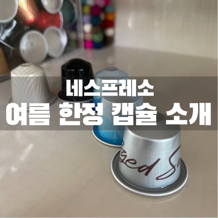  네스프레소 여름 한정 캡슐 공개! 모든 캡슐에 철저 해부  (프레도 / 코코넛 / 짐바브웨 아아 맛있게 먹는 법)