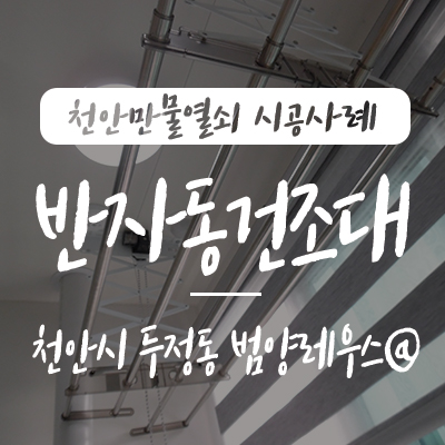  테라스 천정 빨래걸이/ 베란다 천정 건조대, 천안시 서북구 두정동 범양레우스 아파트 천정에 웰렉스 CH4190 반자동 건조대 설치 시공 사례, 천안열쇠 천안 빨래건조대 발코니 건조대