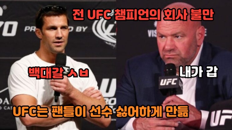 루크 락홀드: UFC는 팬들을 선동해 선수들을 싫어하게 만들어...더이상 놀아나지 않아